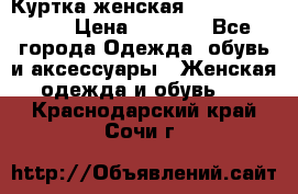 Куртка женская lobe republic  › Цена ­ 1 000 - Все города Одежда, обувь и аксессуары » Женская одежда и обувь   . Краснодарский край,Сочи г.